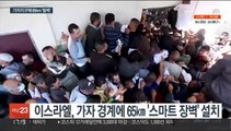 '천장없는 감옥' 가자지구에 65km '철벽' 설치한 이스라엘