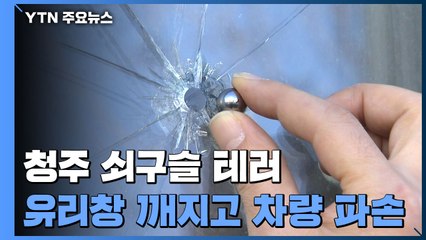 청주 도심 쇠구슬 테러...유리창 깨지고 차량 파손 / YTN