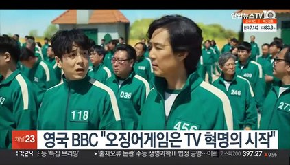 영국 BBC "오징어게임은 TV 혁명의 시작"