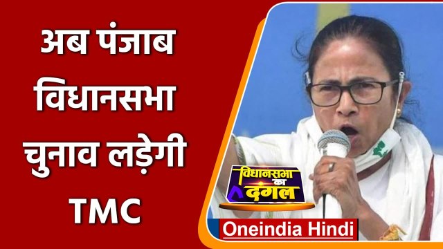 Punjab Election 2022: पंजाब चुनाव लड़ेगी TMC, क्या है Mamata Banerjee का प्लान ? | वनइंडिया हिंदी