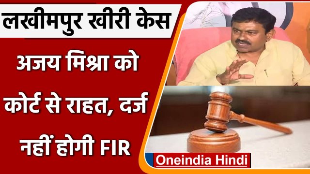 Lakhimpur Kheri Case: Ajay Mishra Teni को Court से राहत, FIR की अर्जी खारिज | वनइंडिया हिंदी