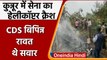 Army Chopper Carshed: Tamil Nadu में आर्मी चॉपर क्रैश, CDS Bipin Rawat थे सवार ! | वनइंडिया हिदी