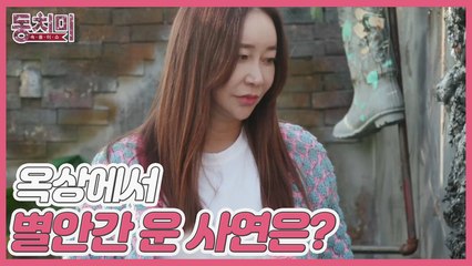 [선공개] 원조 여신 룰라 김지현! 바람 쐬러 올라간 옥상에서 별안간 운 사연은?