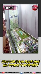 रतलाम : पीएम ने की रतलाम के प्रेजेंटेशन की तारीफ