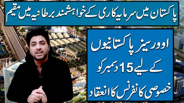 Pakistan mei sarmaya kari k khwahishmand Bartania mei muqeem overseas Pakistanio k liye 15 December ko khasoosi conference ka ineqaad