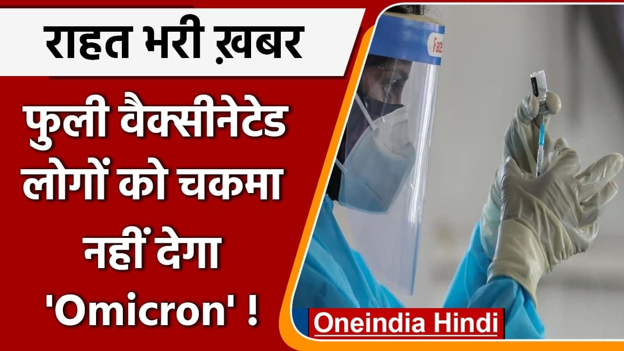 Omicron Variant: Fully Vaccinated लोगों को पूरी तरह चकमा नहीं दे सकता Omicron ! वनइंडिया हिंदी
