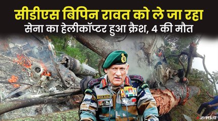 तमिलनाडु के कुन्नूर में बड़ा हादसा, CDS बिपिन रावत को ले जा रहा हेलिकॉप्टर क्रैश, 4 की मौत
