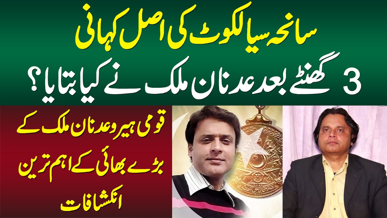 Saneha Sialkot Ki Asal Kahani - 3 Ghentay Baad Adnan Malik Ne Kya Bataya? Aham Tareen Inkishafat