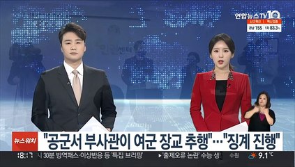 "공군서 부사관이 여군 장교 추행"…"징계 진행"