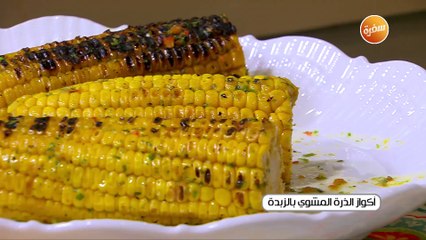 اكواز الذرة المشوي بالزبدة | غادة جميل