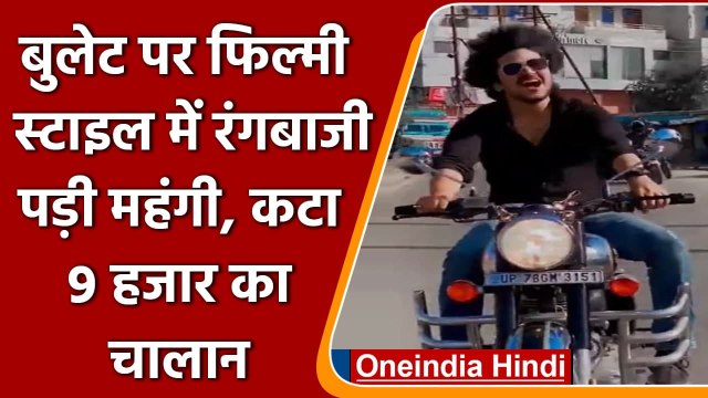 Kanpur: Road पर दुल्हन ढूंढ रहा था युवक, Traffic Police ने भेजा 9 हजार का चालान | वनइंडिया हिंदी