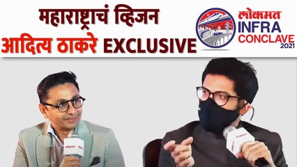 Lokmat Infra Conclave 2021 : भविष्यातील महाराष्ट्र - मुंबई कशी असेल? Aaditya Thackeray Exclusive