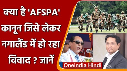 क्या है AFSPA कानून? जानें, Nagaland में इसे लेकर क्यों हो रहा विवाद ? | वनइंडिया हिंदी