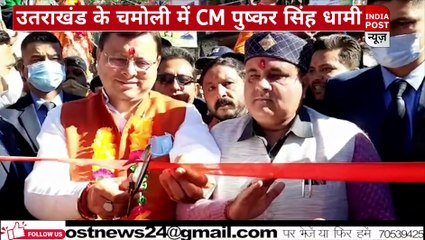 चमोली पहुंचे उत्तराखंड CM पुष्कर सिंह धामी ।। Indiapost­­­­ NEWS