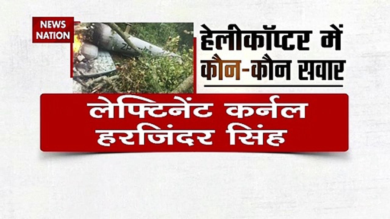Bipin Rawat Helicopter Crash Update: हेलीकॉप्टर में कौन कौन लोग थे सवार