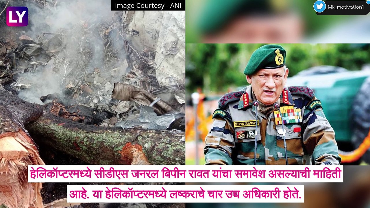Chopper Crash Ooty: ऊटीमध्ये लष्कराचे हेलिकॉप्टर क्रॅश,जनरल बिपीन रावत असल्याची माहिती