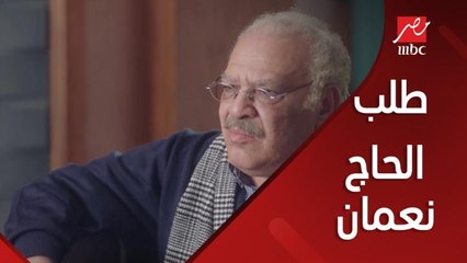 الحاج نعمان وقرار حاسم ضد ناصر