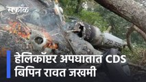 IAF Helicopter Crash | हेलिकॉप्टर अपघातात CDS Gen Bipin Rawat जखमी | Sakal Media