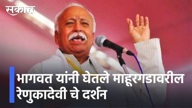 Nanded l सरसंघचालक भागवत यांनी घेतले माहूरगडावरील रेणुकादेवी चे दर्शन l Mohan Bhagwat l Sakal