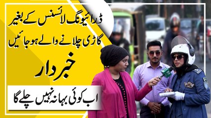 Driving License k beghair gari chalanay walay hojayei khabrdar, ab koi bahana nahi chalay ga