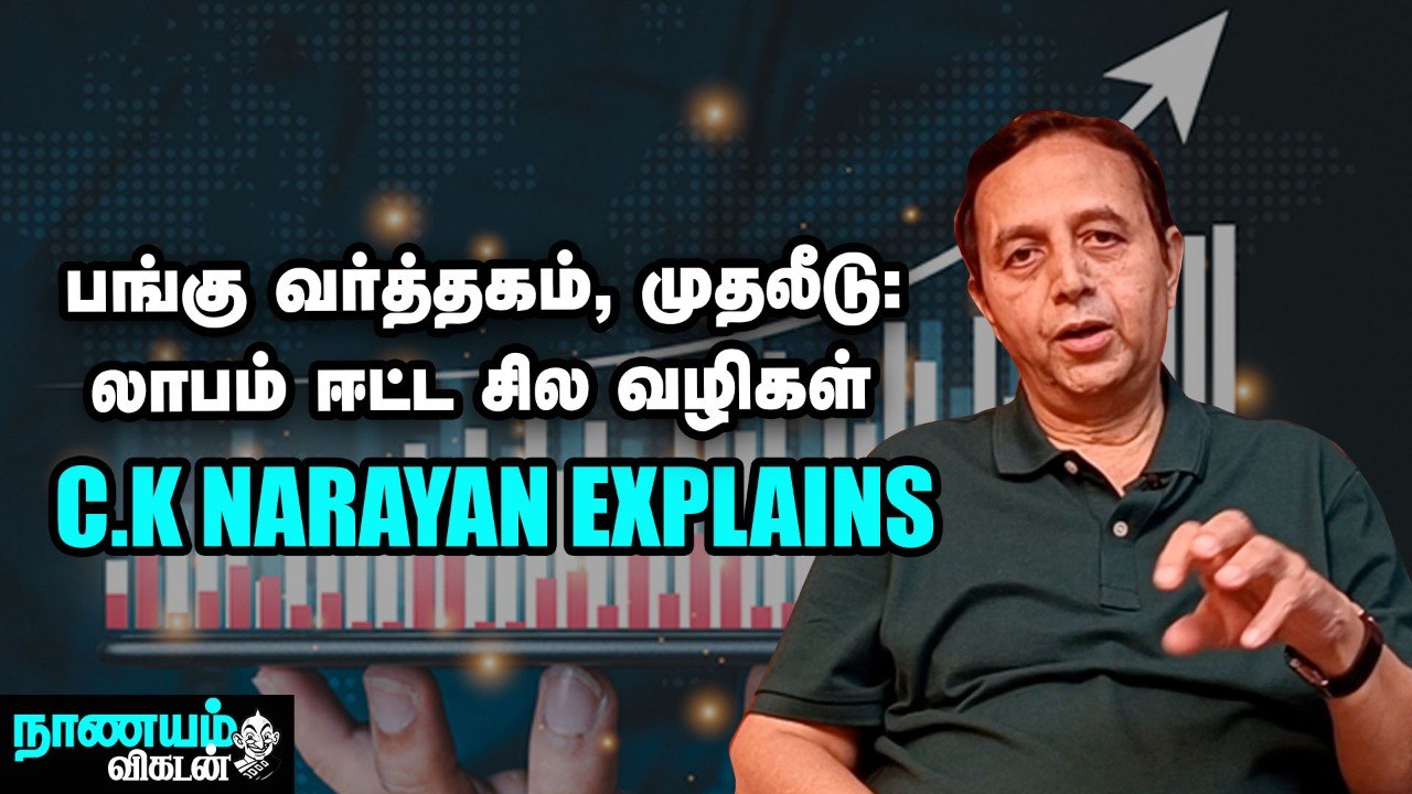 சந்தை இறக்கம்: டிரேடர்கள், முதலீட்டாளர்கள் என்ன செய்ய வேண்டும் - சி.கே.நாராயண் விரிவான விளக்கம்..