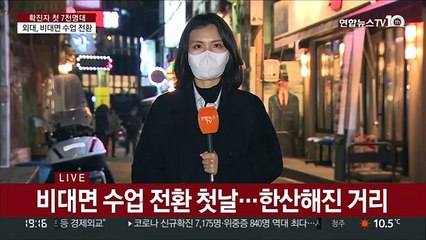 대학가 오미크론 확산 우려…학교 앞 거리 한산