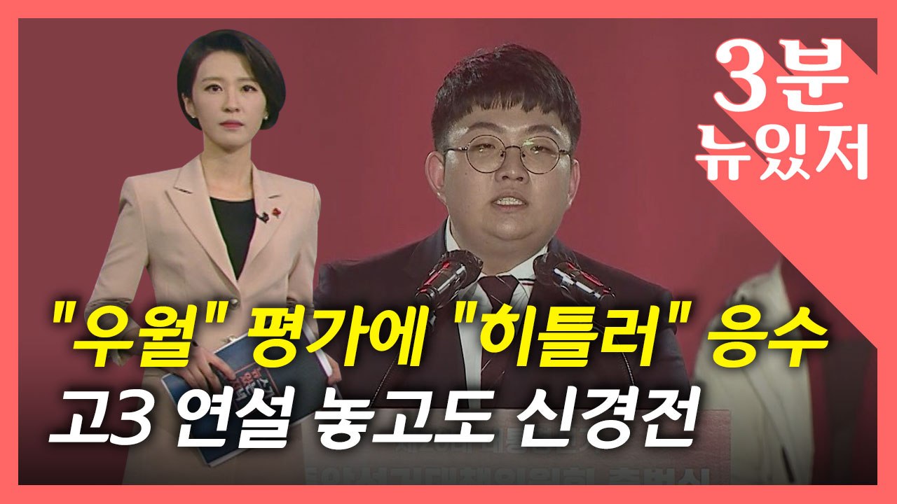 [뉴있저] "우월" "표절" "히틀러"...고3 연설 놓고도 신경전? / YTN