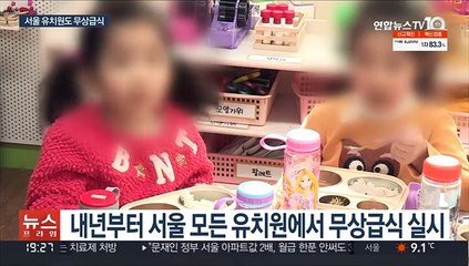 내년 3월부터 서울 모든 유치원 무상급식 실시