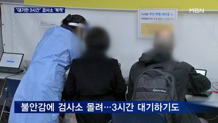 "대기만 3시간"…확진자 폭증에 선별검사소 '북적'