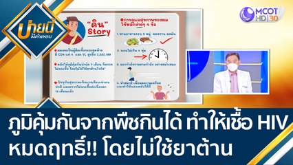 นวัตกรรมภูมิคุ้มกันจากพืชกินได้ ทำให้เชื้อ HIV หมดฤทธิ์ โดยไม่ใช้ยาต้านไวรัส | บ่ายนี้มีคำตอบ (8 ธ.ค.64)