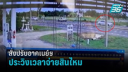 คปภ.สั่งปรับอาคเนย์ฯประวิงเวลาจ่ายสินไหม- เข้มข่าวเย็น