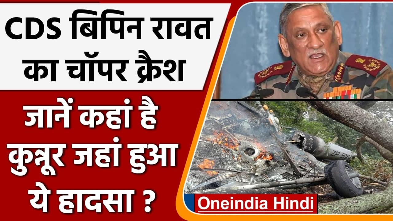 Bipin Rawat Helicopter Crash: Coonoor कहां है, जहां क्रैश हुआ सेना का हेलीकॉप्टर | वनइंडिया हिंदी