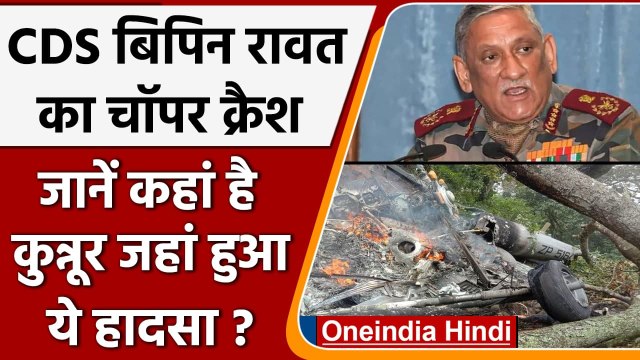 Bipin Rawat Helicopter Crash: Coonoor कहां है, जहां क्रैश हुआ सेना का हेलीकॉप्टर | वनइंडिया हिंदी