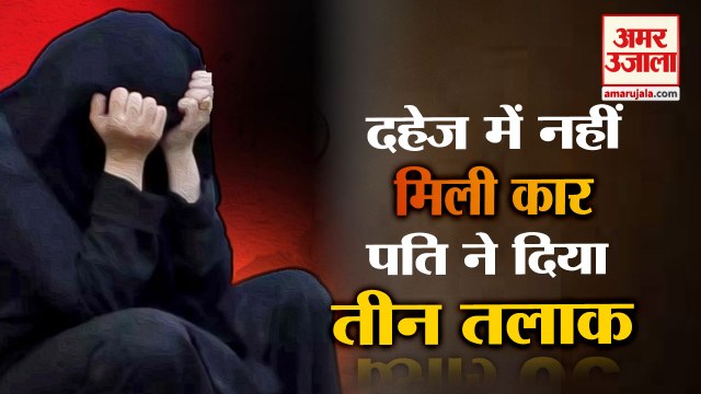 Car Not Found In Dowry Husband Gave Triple Talaq In Palwal| दहेज ना मिलने पर पति ने दिया तीन तलाक