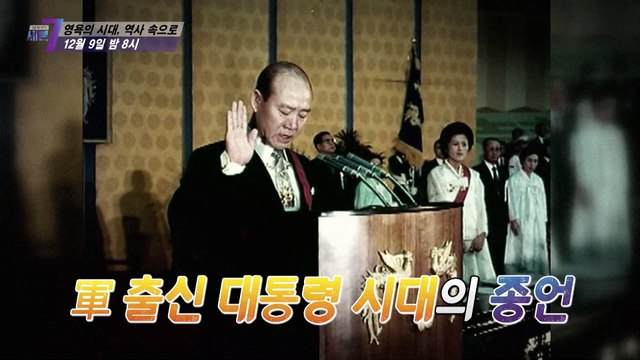 영욕의 시대, 역사 속으로_탐사보도 세븐 177회 예고 TV CHOSUN 211209 방송