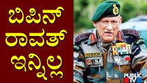 CDS General Bipin Rawat Passes Away in Helicopter Crash | Public TV