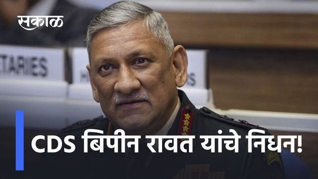 CDS Bipin Rawat Passes Away | CDS बिपीन रावत यांचे निधन! | SakalMedia