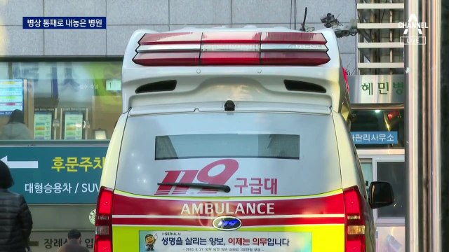 “국가적인 위기”…병상 통째로 내놓은 혜민병원