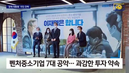 ‘성장’ 강조하는 이재명…‘중소 벤처 투자 10조’ 공약