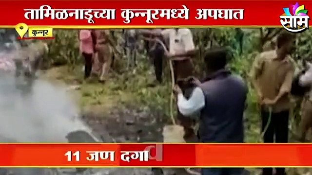 IAF Helicopter Crash CDS Gen Bipin Rawat l नेमका कसा झाला बिपीन रावत यांच्या हेलिकॉप्टरला अपघात?