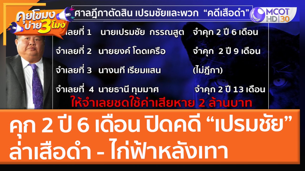 ศาลฎีกาสั่งจำคุก 2 ปี 6 เดือน ปิดคดี "เปรมชัย" ล่าเสือดำ-ไก่ฟ้าหลังเทา (8 ธ.ค.64) คุยโขมงบ่าย 3 โมง
