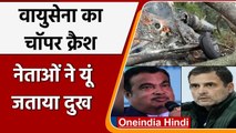 Bipin Rawat Helicopter Crash: IAF Chopper क्रैश, Rahul Gandhi ने जताया दुख | वनइंडिया हिंदी