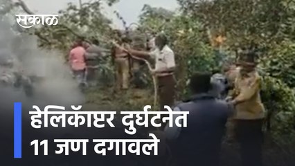 IAF Helicopter Crash CDS Gen Bipin Rawat | हेलिकॅाप्टर दुर्घटनेत ११ जण दगावले | Sakal Media