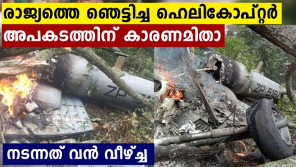 രാജ്യത്തെ ഞെട്ടിച്ച ഹെലികോപ്റ്റർ അപകടത്തിന് കാരണമിതാ