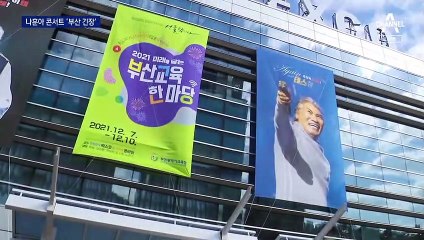 전국서 2만 명 모이는 나훈아 콘서트에 ‘조마조마’