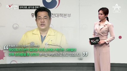 [팩트맨]오미크론, 공기 전파 가능?