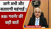 RBI गवर्नर Shaktikanta Das ने कही बड़ी बातें, अभी और बढ़ेगी मंहगाई ! | वनइंडिया हिंदी