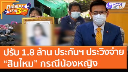 ปรับ 1.8 ล้าน ประกันฯ ประวิงจ่ายสินไหม กรณีน้องหญิง (8 ธ.ค. 64) คุยโขมงบ่าย 3 โมง