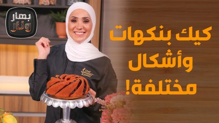 بهار ونار - الشيف امتياز تبدع بتحضير كيك بنكهات وأشكال مختلفة!