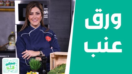 أزكى "ورق عنب" رح تاكلوه بحياتكم .. الشيف هانية تكشف السّر! - صحتين وهنا